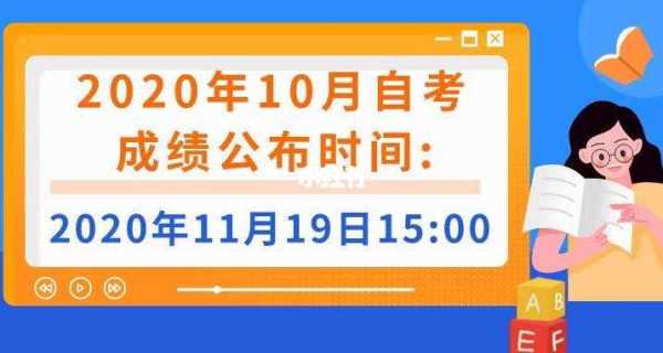 2020年10月报名考试（2020年10月份考试什么时候出成绩）