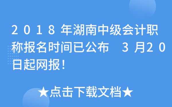 中级考试报名湖南（湖南中级考试时间）