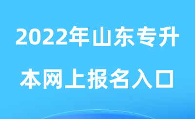 山东省专升本考试报名官网（山东省专升本考试报名官网网址）