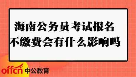 公务员考试报名不交报名费（公务员报名但不缴费,会影响其他公务员考试吗）