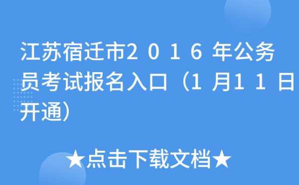 宿迁公务员考试报名（宿迁公务员考试报名网站）