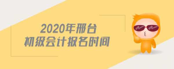 邢台会计考试报名网（邢台会计考试时间）