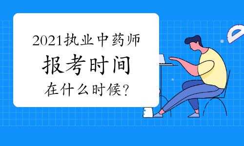 中药师职称考试报名（中药师职称报考条件时间2021年）