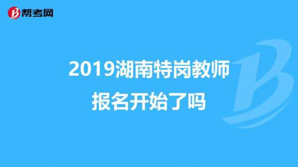 湖南特岗考试报名人数（2021湖南特岗有多少人报名）