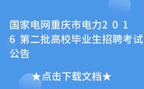 重庆电力局考试报名网址（重庆电力局官网招聘）