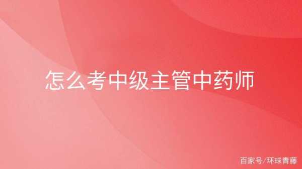 15中药师考试报名途径（中药师考试报名入口）