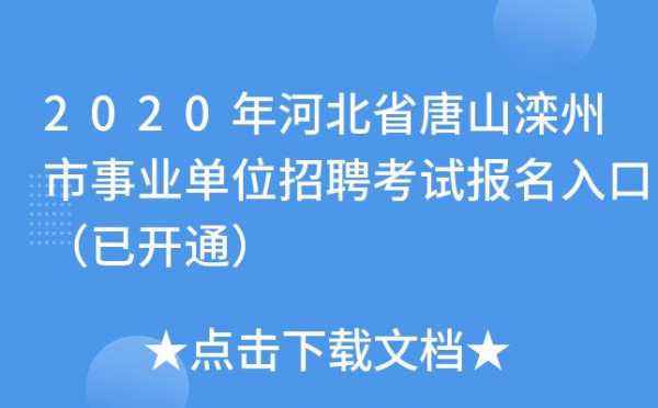 唐山事业单位考试报名（唐山事业单位考试官网）