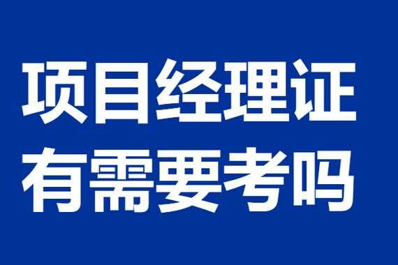 杭州项目经理考试报名（浙江项目经理证在哪里考）