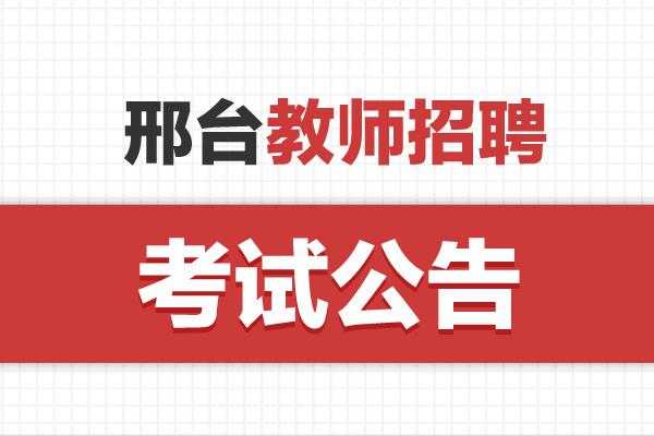 邢台教师招聘考试报名（邢台教招公告）