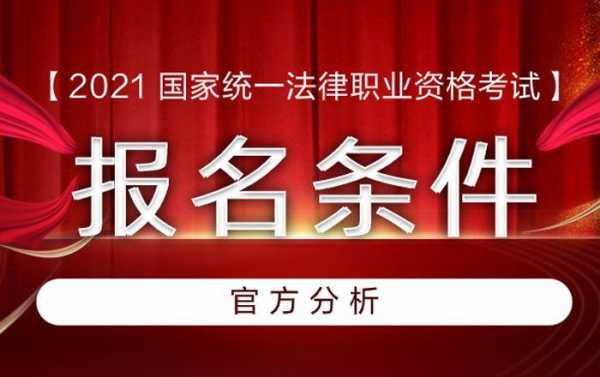 辽宁省司法考试报名网（辽宁司法考试时间2021报名条件及时间）