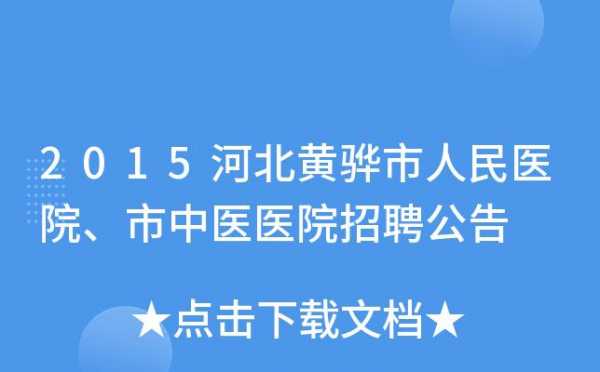 黄骅市人事考试网报名（黄骅市人民考试网）