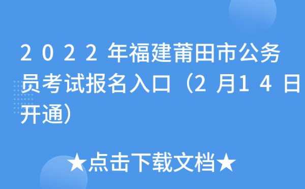 福建莆田公务员考试报名网（福建莆田公务员招聘）