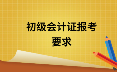 会计初级职称考试报名（会计初级职称考试报名把会计专业写成财经专业有影响吗）