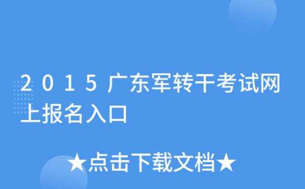 军转干部考试报名（军转干报名条件）