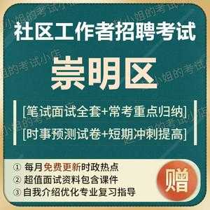 崇明社区考试报名（崇明社区考试报名网站）