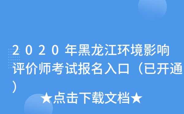 黑龙江环评考试报名（黑龙江环评考试报名网站）