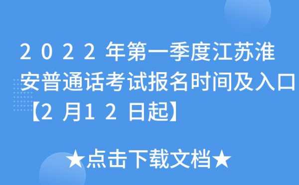 淮安普通话考试在哪里报名（2021年淮安普通话报名）