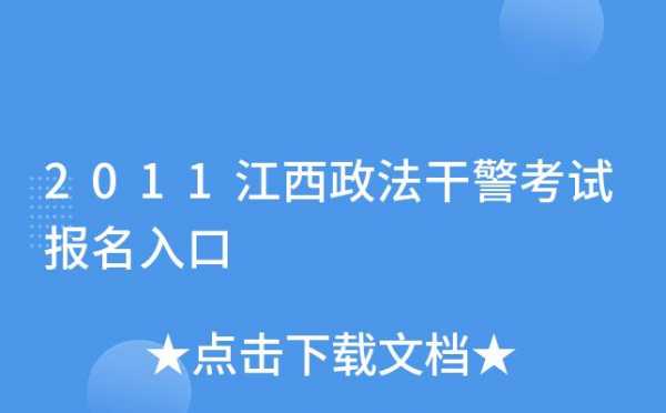 政法干警考试报名网（政法干警考试报名条件）