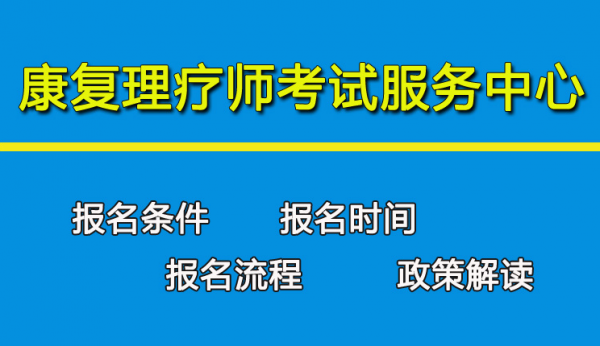 中医康复考试报名（中医康复考试报名条件）