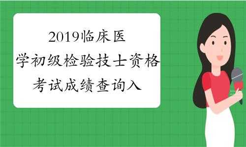 临床检验技士考试报名入口（临床检验技术资格考试）