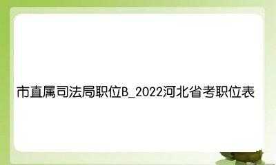 河北司法干警考试报名（河北省司法警官）