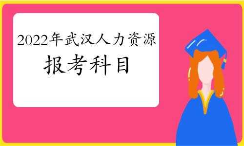 武汉市人力资源考试报名（武汉人力资源考证）