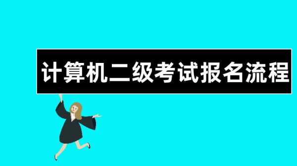 计算机二级考试报名（计算机二级考试报名条件）