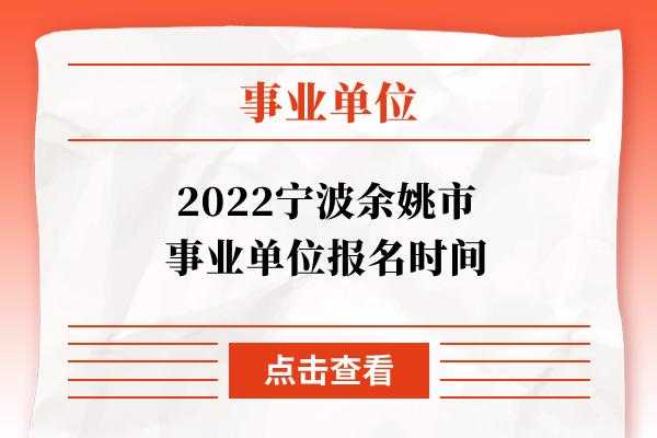 余姚市事业单位考试报名（余姚市事业单位考试报名人数）