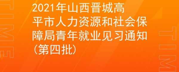 高平人事考试网报名（高平人才信息网官网）