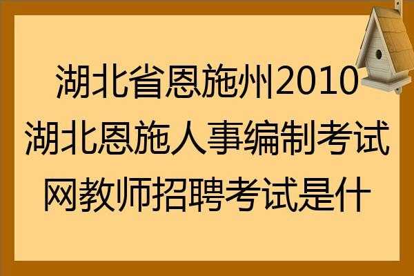 恩施人事考试网报名（恩施州人才考试网）