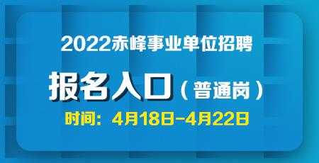 赤峰事业编啥时候报名考试（赤峰事业编报考时间）