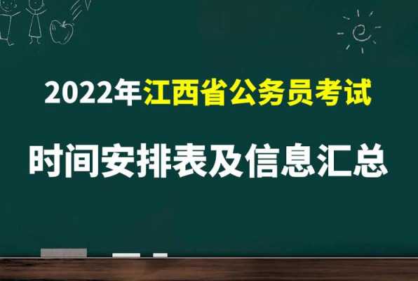 公务江西员考试报名时间（江西省公务员报考时间2022）