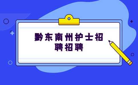 黔东南护士申请报名考试（黔东南护士招聘网黔东南护士招聘信息黔东南护理招聘）