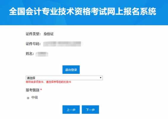 会计中级考试报名信息（会计中级考试报名信息表没有交费可以删除吗）