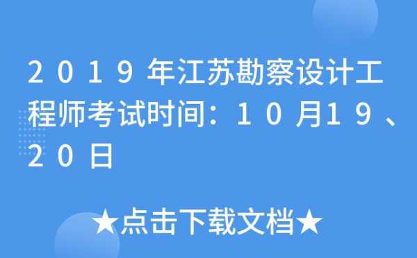 江苏勘测设计考试报名时间（江苏勘察设计行业协会）