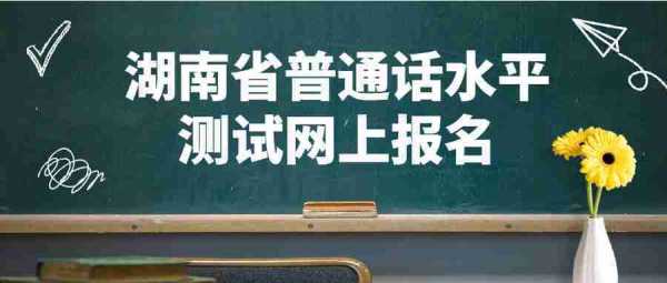 普通话考试报名官网湖南、（湖南普通话报名网址）