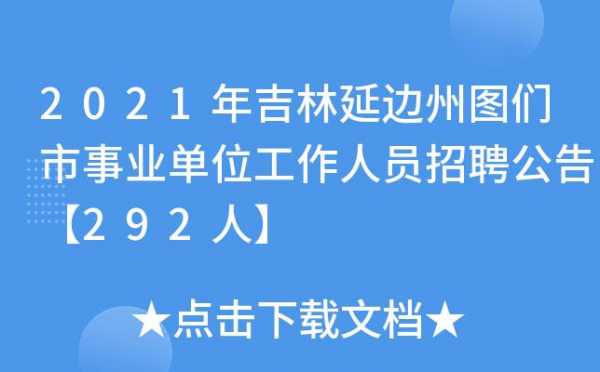 延边事业编制考试报名时间（2021延边州事业编制报名时间）