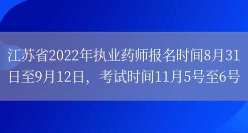 江苏省职业药师考试报名（江苏省职业药师报名时间）