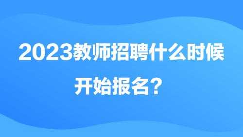 湖南教师招聘考试报名（湖南教师考试招聘网）