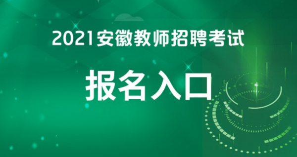 安徽讲教师招聘考试报名（安徽讲教师招聘考试报名时间）