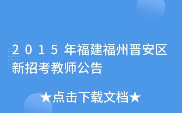 晋安区考试报名网（晋安区教育局招生办）