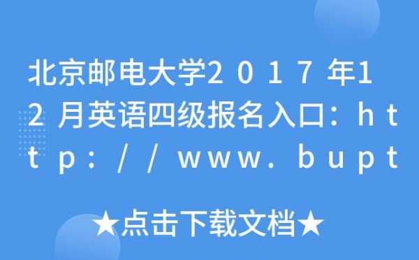 北邮四级考试报名（北京四级考试官网）