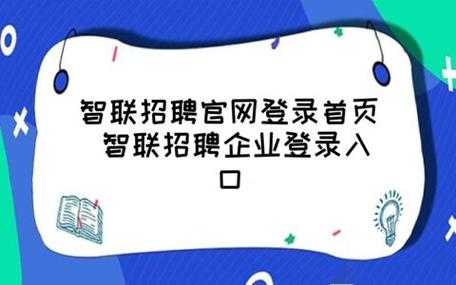 智联招聘考试报名入口（智联招聘登录入口官网）