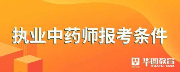 16中药师考试报名材料（2020年中药师报名条件）