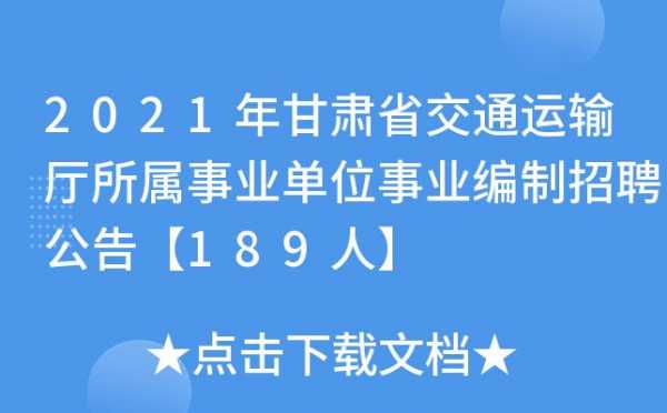 甘肃省运输厅考试报名统计（甘肃省交通运输厅报名人数查询）