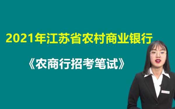 镇江农商行考试报名入口（镇江农商行怎么样）