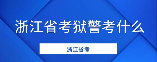 浙江狱警考试报名（考浙江狱警一般需要多少分）