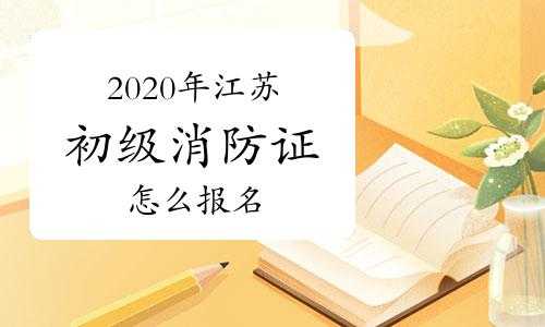 江苏消防初级考试报名时间（江苏消防什么时候报名）