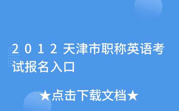 天津职称外语考试报名（天津职称英语成绩查询）