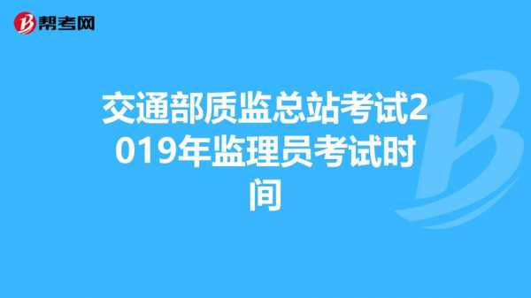 交通部质监总站考试报名（交通部质检总站）